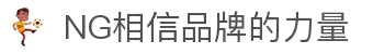 南宫NG·28(中国)相信品牌力量有限公司