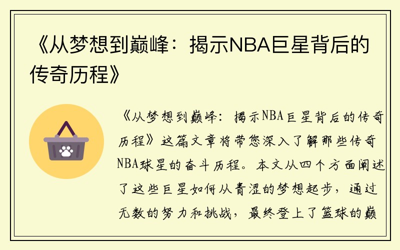 《从梦想到巅峰：揭示NBA巨星背后的传奇历程》