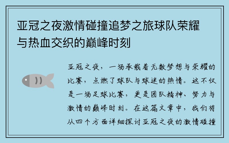 亚冠之夜激情碰撞追梦之旅球队荣耀与热血交织的巅峰时刻