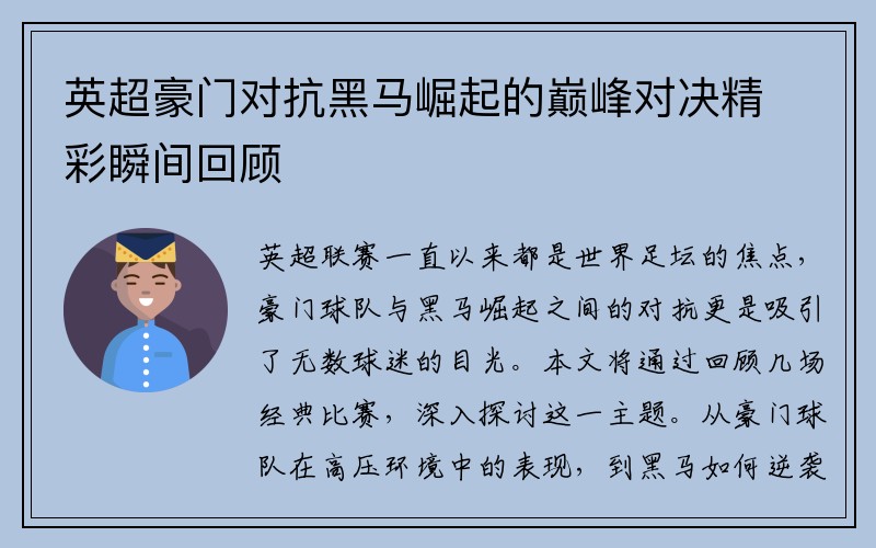 英超豪门对抗黑马崛起的巅峰对决精彩瞬间回顾